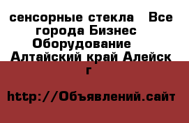 сенсорные стекла - Все города Бизнес » Оборудование   . Алтайский край,Алейск г.